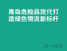 青岛危险品货代，打造绿色物流新标杆