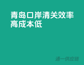 青岛口岸清关，效率高，成本低！