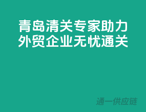 青岛清关专家，助力外贸企业无忧通关！
