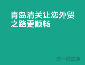 青岛清关，让您外贸之路更顺畅！