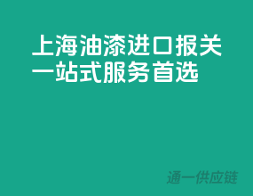 上海油漆进口报关，一站式服务首选