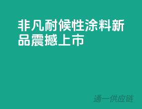 非凡耐候性，3C涂料新品震撼上市！