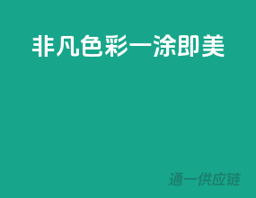 非凡色彩，一涂即美