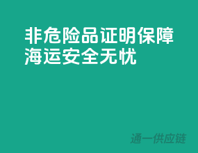 非危险品证明，保障海运安全无忧