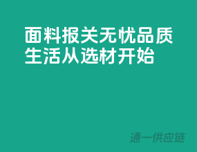 面料报关无忧，品质生活从选材开始