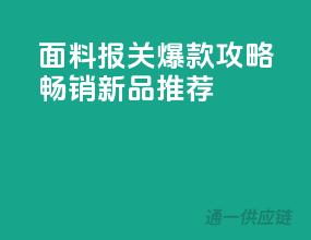 面料报关爆款攻略，畅销新品推荐