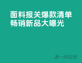 面料报关爆款清单，畅销新品大曝光