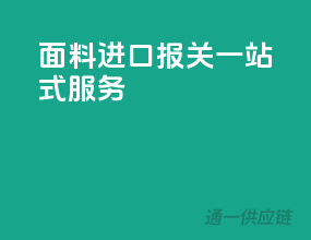面料进口报关一站式服务