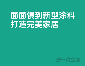 面面俱到，新型涂料打造完美家居
