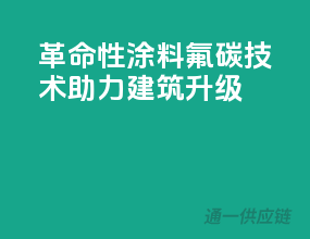 革命性涂料，氟碳技术助力建筑升级