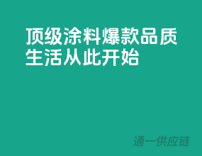顶级涂料爆款，品质生活从此开始