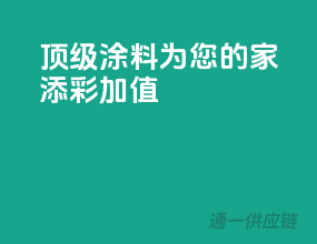 顶级涂料，为您的家添彩加值