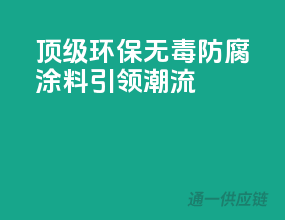 顶级环保，无毒防腐涂料引领潮流
