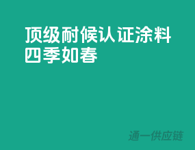顶级耐候，3C认证涂料，四季如春