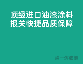 顶级进口油漆涂料，报关快捷，品质保障