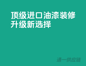 顶级进口油漆，装修升级新选择