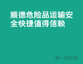 顺德危险品运输，安全快捷，值得信赖