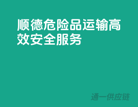 顺德危险品运输，高效安全服务