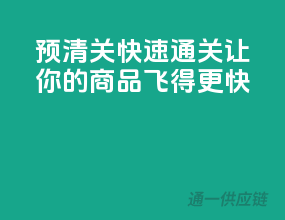 预清关，快速通关，让你的商品飞得更快！