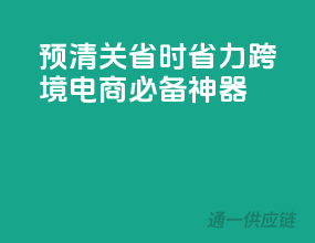 预清关，省时省力，跨境电商必备神器！