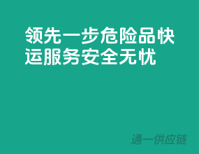 领先一步，危险品快运服务，安全无忧
