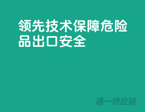 领先技术，保障危险品出口安全