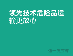 领先技术，危险品运输更放心
