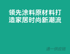 领先涂料原材料，打造家居时尚新潮流