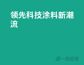 领先科技，涂料新潮流