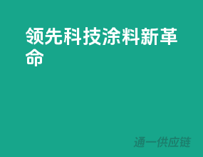 领先科技，涂料新革命
