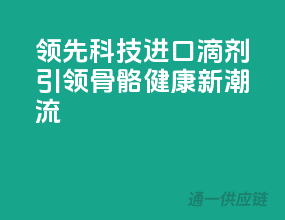 领先科技，进口D3滴剂引领骨骼健康新潮流！
