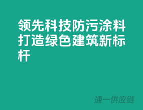 领先科技，防污涂料打造绿色建筑新标杆