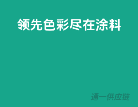 领先色彩，尽在3C涂料