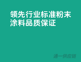 领先行业标准，粉末涂料品质保证
