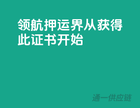 领航押运界，从获得此证书开始