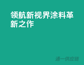 领航新视界，3C涂料革新之作