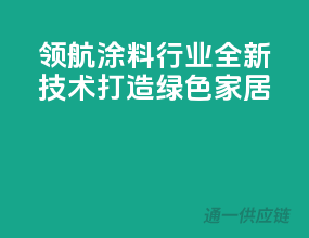 领航涂料行业，全新技术打造绿色家居
