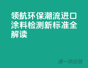 领航环保潮流，进口涂料检测新标准全解读