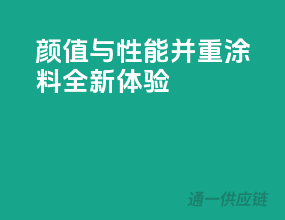 颜值与性能并重，3C涂料全新体验
