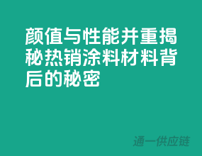 颜值与性能并重，揭秘热销涂料材料背后的秘密