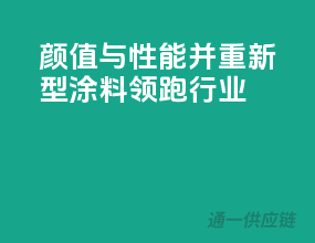 颜值与性能并重，新型涂料领跑行业