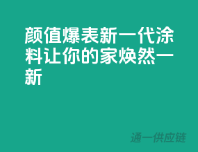 颜值爆表！新一代涂料，让你的家焕然一新