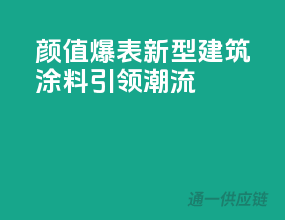 颜值爆表！新型建筑涂料引领潮流