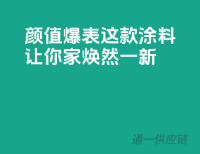 颜值爆表！这款涂料让你家焕然一新