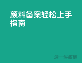 颜料备案，轻松上手指南