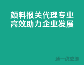 颜料报关代理，专业高效，助力企业发展
