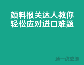 颜料报关达人教你轻松应对进口难题