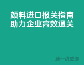 颜料进口报关指南，助力企业高效通关