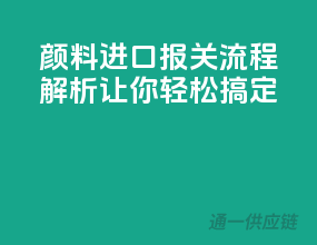 颜料进口报关流程解析，让你轻松搞定