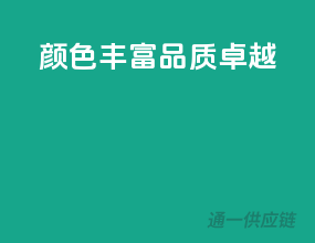 颜色丰富，品质卓越